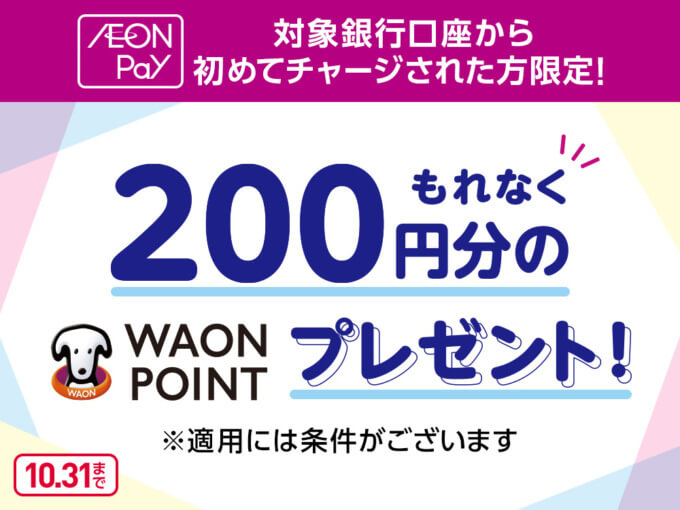 イオンペイ（AEON Pay）銀行口座チャージキャンペーンが開催中！2024年10月31日（木）まで200円分のWAON POINTプレゼント