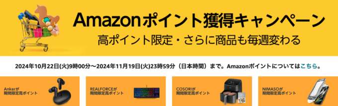 Amazon ポイント獲得キャンペーンが開催中！2024年11月19日（火）まで商品も毎週変わる