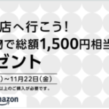 Amazonプライム会員限定 @cosme店頭キャンペーンが開催！2024年10月25日（金）から総額1,500円相当の特典プレゼント