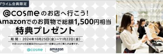 Amazonプライム会員限定 @cosme店頭キャンペーンが開催！2024年10月25日（金）から総額1,500円相当の特典プレゼント