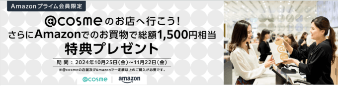 Amazonプライム会員限定 @cosme店頭キャンペーンが開催！2024年10月25日（金）から総額1,500円相当の特典プレゼント