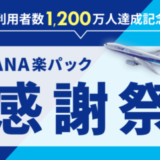 ANA楽パック感謝祭が開催中！2024年12月2日（月）まで最大12,000円クーポンやコラボ企画