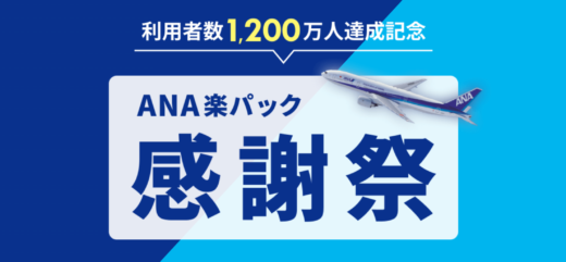 ANA楽パック感謝祭が開催中！2024年12月2日（月）まで最大12,000円クーポンやコラボ企画