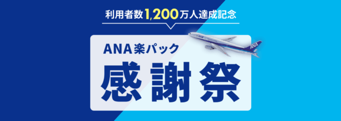 ANA楽パック感謝祭が開催中！2024年12月2日（月）まで最大12,000円クーポンやコラボ企画