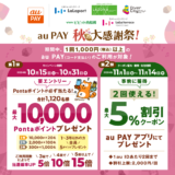 au PAY（auペイ）秋の大感謝祭 第1弾が開催中！2024年10月31日（木）まで最大10,000Pontaポイントプレゼント