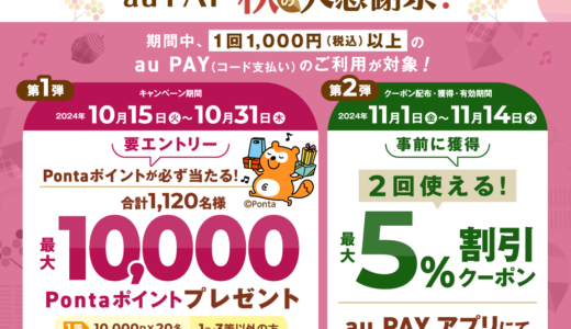 au PAY（auペイ）秋の大感謝祭 第1弾が開催中！2024年10月31日（木）まで最大10,000Pontaポイントプレゼント