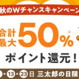 au PAY ふるさと納税 秋のWチャンスキャンペーン第2弾が開催中！2024年11月20日（水）まで合計最大50%ポイント還元