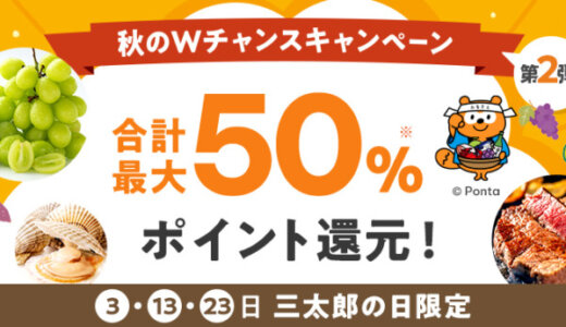 au PAY ふるさと納税 秋のWチャンスキャンペーン第2弾が開催中！2024年11月20日（水）まで合計最大50%ポイント還元