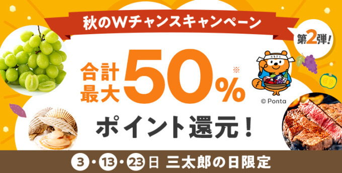 au PAY ふるさと納税 秋のWチャンスキャンペーン第2弾が開催中！2024年11月20日（水）まで合計最大50%ポイント還元