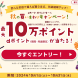 dカード ポイントモール 秋の買いまわりキャンペーンが開催中！2024年10月31日（木）まで最大10万ポイント当たる