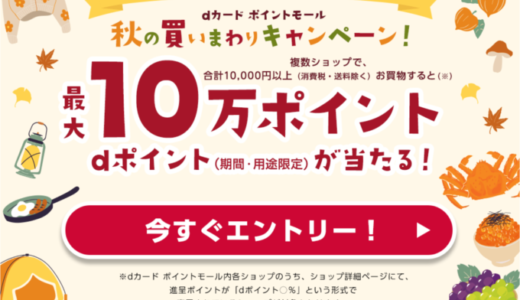 dカード ポイントモール 秋の買いまわりキャンペーンが開催中！2024年10月31日（木）まで最大10万ポイント当たる