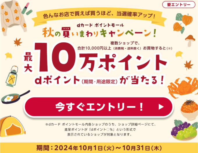 dカード ポイントモール 秋の買いまわりキャンペーンが開催中！2024年10月31日（木）まで最大10万ポイント当たる