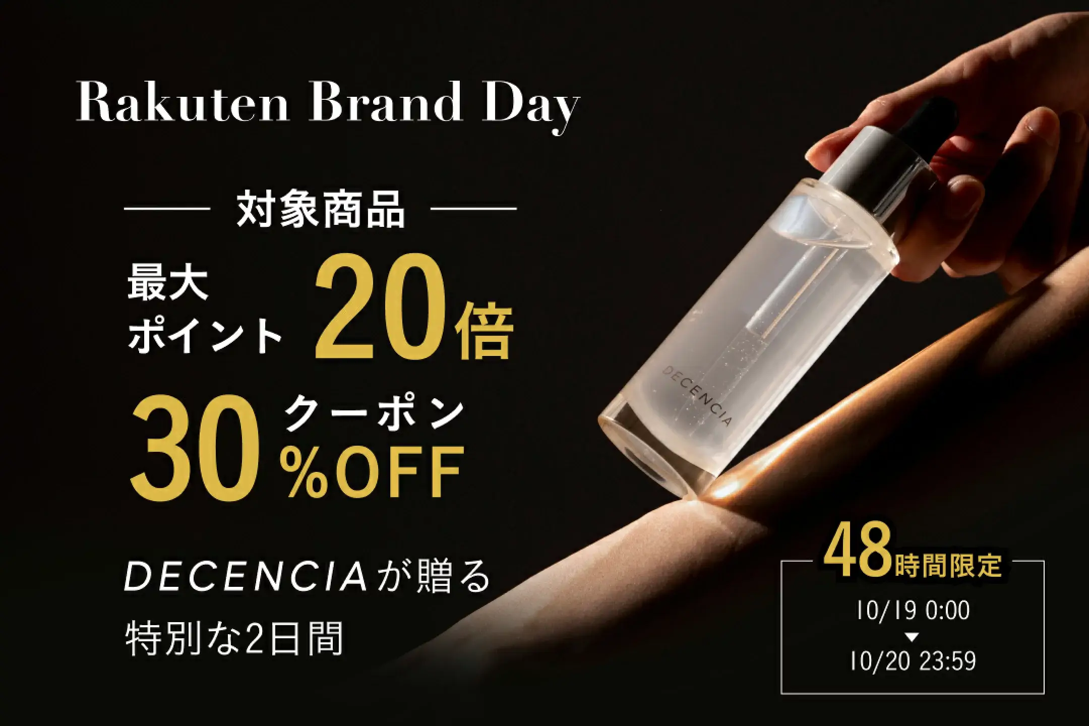 ディセンシア（DECENCIA）を安くお得に買う方法！2024年10月19日（土）・20日（日）の2日間限定で楽天ブランドデーが開催