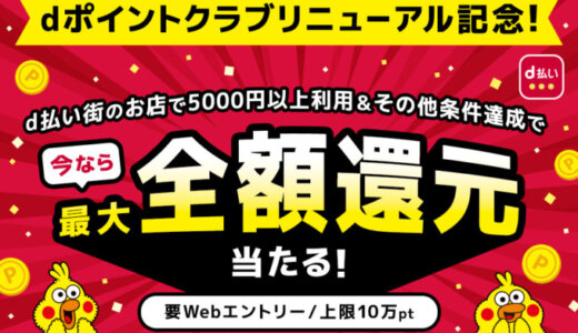 dポイントクラブリニューアル記念キャンペーンが開催中！2024年11月30日（土）まで最大全額ポイント還元・総額2億円分が40万名に当たる