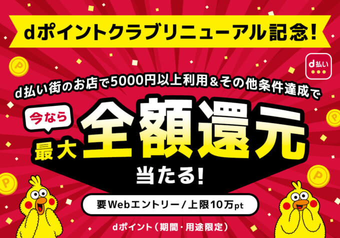 dポイントクラブリニューアル記念キャンペーンが開催中！2024年11月30日（土）まで最大全額ポイント還元・総額2億円分が40万名に当たる