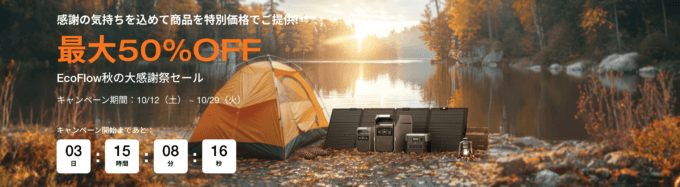 EcoFlow（エコフロー）秋の大感謝祭セールが開催中！2024年10月29日（火）まで最大50%OFFほか