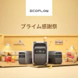 EcoFlow（エコフロー）秋のプライム感謝祭が開催！2024年10月14日（月・祝）から人気商品最大55%OFF