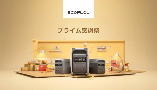 EcoFlow（エコフロー）秋のプライム感謝祭が開催！2024年10月14日（月・祝）から人気商品最大55%OFF