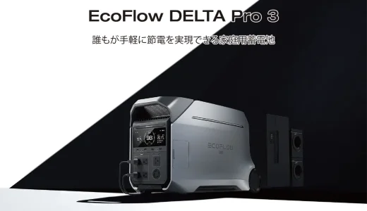 EcoFlow DELTA Pro 3（エコフローデルタプロ3）が2024年度グッドデザイン賞を受賞！2024年11月1日（金）から東京ミッドタウンで受賞展も