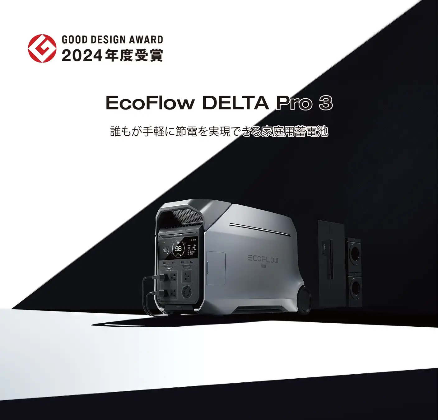 EcoFlow DELTA Pro 3（エコフローデルタプロ3）が2024年度グッドデザイン賞を受賞！2024年11月1日（金）から東京ミッドタウンで受賞展も