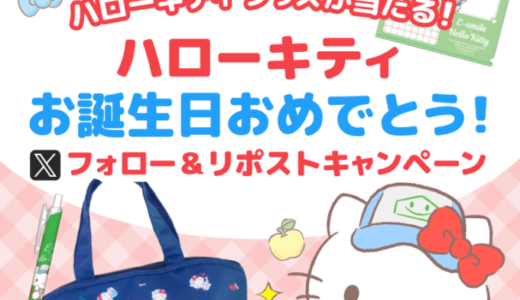 「イースマイル×ハローキティ」オリジナルコラボグッズプレゼントキャンペーン！2024年11月1日（金）から