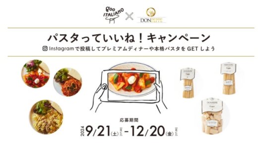 goo ITALIANO × DON PEPPE「パスタっていいね！」キャンペーン！12月20日（金）17:00 まで