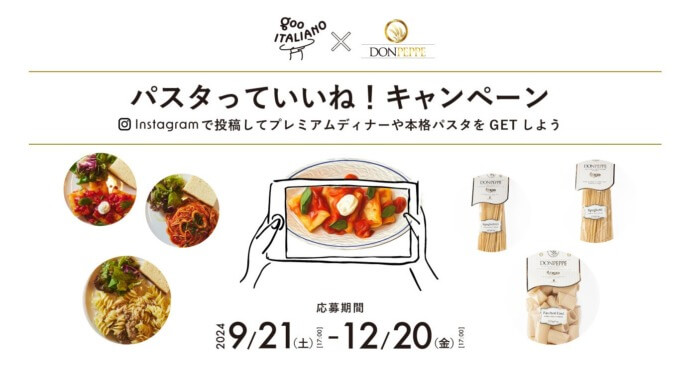 goo ITALIANO × DON PEPPE「パスタっていいね！」キャンペーン！12月20日（金）17:00 まで