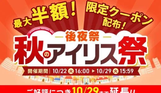 秋のアイリス祭 後夜祭が開催中！2024年10月29日（火）まで最大半額セールやクーポンほか