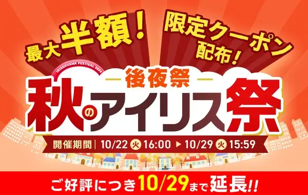 秋のアイリス祭 後夜祭が開催中！2024年10月29日（火）まで最大半額セールやクーポンほか