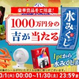 アイリスプラザ 水みくじが開催中！2024年10月1日（火）から1,000万円分の豪華賞品が当たる