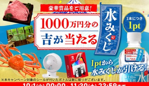 アイリスプラザ 水みくじが開催中！2024年11月30日（土）まで1,000万円分の豪華賞品が当たる