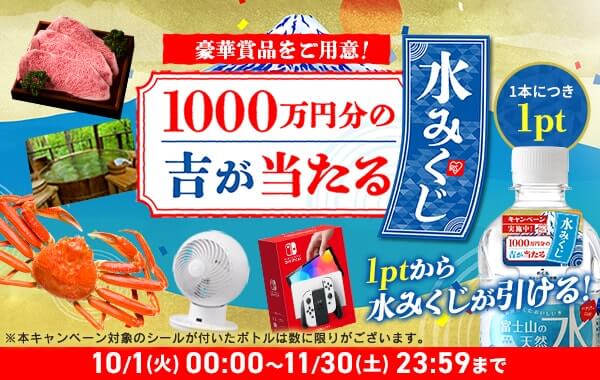 アイリスプラザ 水みくじが開催中！2024年10月1日（火）から1,000万円分の豪華賞品が当たる