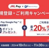 JAL Pay（ジャルペイ）×QUICPay 新規登録+利用キャンペーンが開催中！2024年11月30日（土）まで