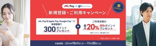 JAL Pay（ジャルペイ）×QUICPay 新規登録+利用キャンペーンが開催中！2024年11月30日（土）まで