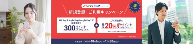 JAL Pay（ジャルペイ）×QUICPay 新規登録+利用キャンペーンが開催中！2024年11月30日（土）まで