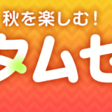 カメラのキタムラ オータムセールが開催中！2024年11月5日（火）まで