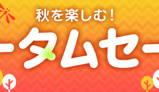 カメラのキタムラ オータムセールが開催中！2024年11月5日（火）まで