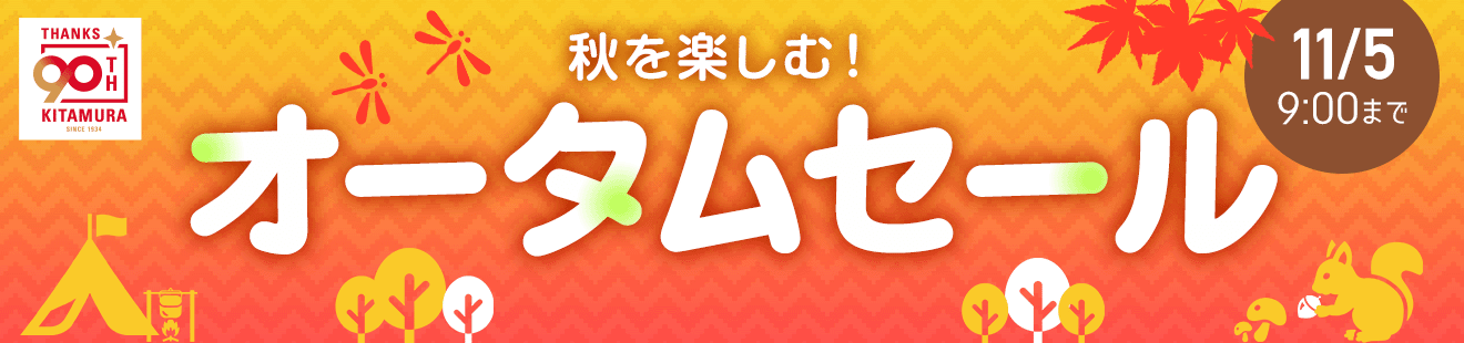 カメラのキタムラ オータムセールが開催中！2024年11月5日（火）まで