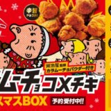 コメダ珈琲「湖池屋監修 カラムーチョ コメチキクリスマスBOX」の予約受付開始！2024年11月1日（金）から