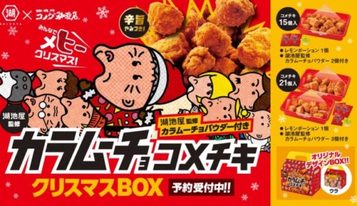 コメダ珈琲「湖池屋監修 カラムーチョ コメチキクリスマスBOX」の予約受付開始！2024年11月1日（金）から