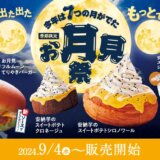 コメダ珈琲のお月見祭が開催中！2024年9月4日（水）から7つの季節限定商品の販売