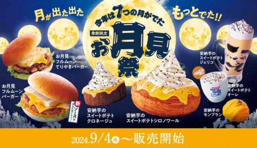 コメダ珈琲のお月見祭が開催中！2024年9月4日（水）から7つの季節限定商品の販売