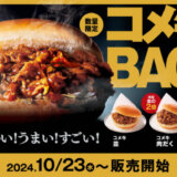 コメダ珈琲 季節限定バーガー「コメ牛」復活販売！2024年10月23日（水）から