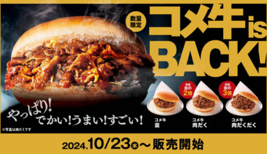 コメダ珈琲 季節限定バーガー「コメ牛」復活販売！2024年10月23日（水）から