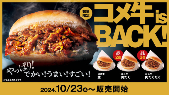 コメダ珈琲 季節限定バーガー「コメ牛」復活販売！2024年10月23日（水）から