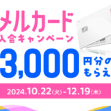 メルカード（mercard）の新規入会・利用キャンペーンがお得！2024年10月22日（火）から最大13,000円分の特典もらえる