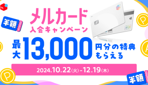 メルカード（mercard）の新規入会・利用キャンペーンがお得！2024年10月22日（火）から最大13,000円分の特典もらえる