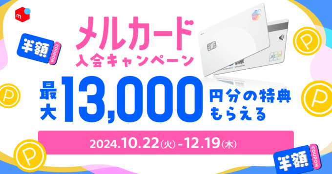 メルカード（mercard）の新規入会・利用キャンペーンがお得！2024年10月22日（火）から最大13,000円分の特典もらえる