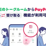 LINEのトークルームからPayPay（ペイペイ）の「送る・受け取る」機能が使える！2024年10月から