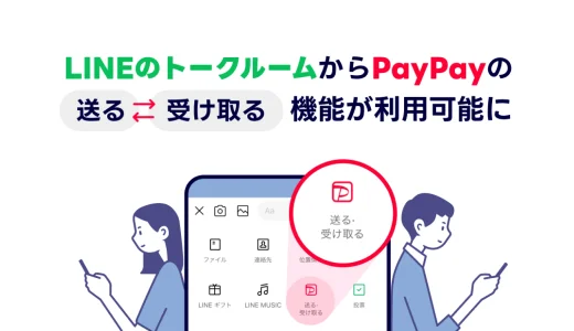 LINEのトークルームからPayPay（ペイペイ）の「送る・受け取る」機能が使える！2024年10月から